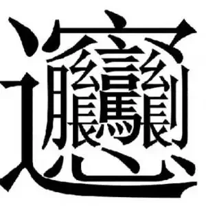 图形推理——5字符