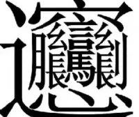 图形推理——5字符