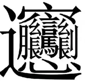 图形推理——5字符