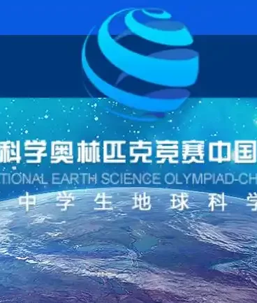 国际地球科学奥林匹克竞赛