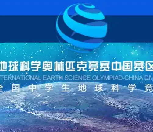 国际地球科学奥林匹克竞赛