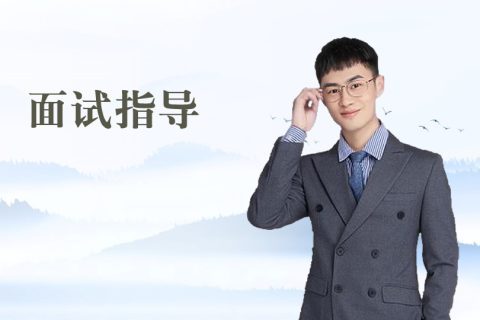面试指导——1面试基础