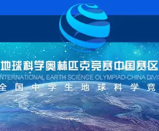 国际地球科学奥林匹克竞赛