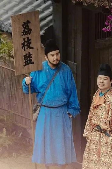 荔枝送往长安事件中的法律思考